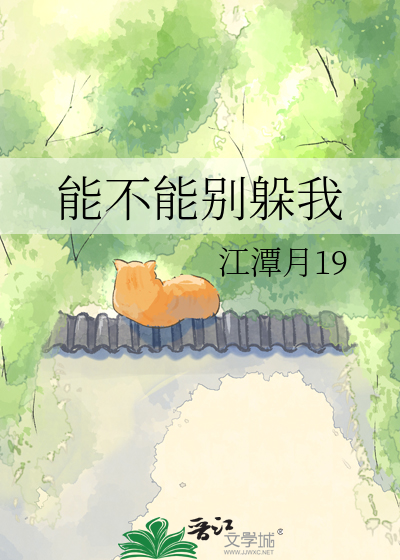 能不能别躲我
