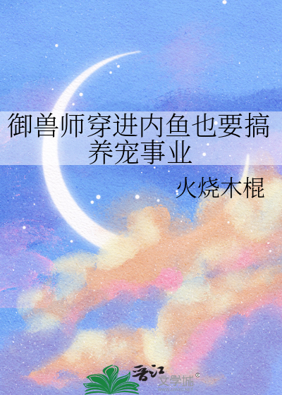 御兽师穿进内鱼也要搞养宠事业