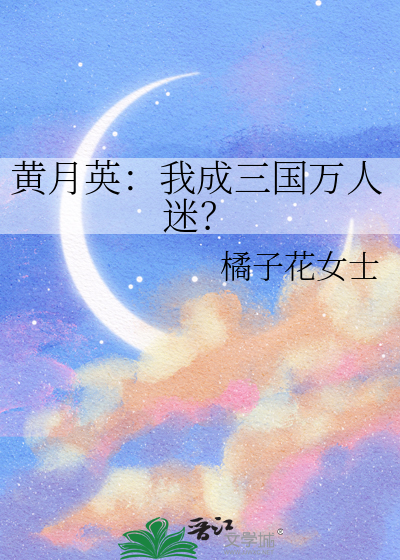 黄月英：我成三国万人迷？