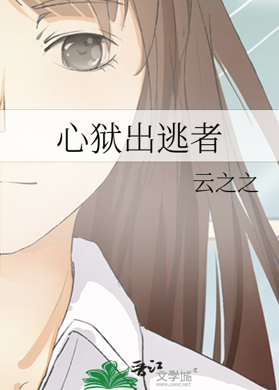 心狱出逃者
