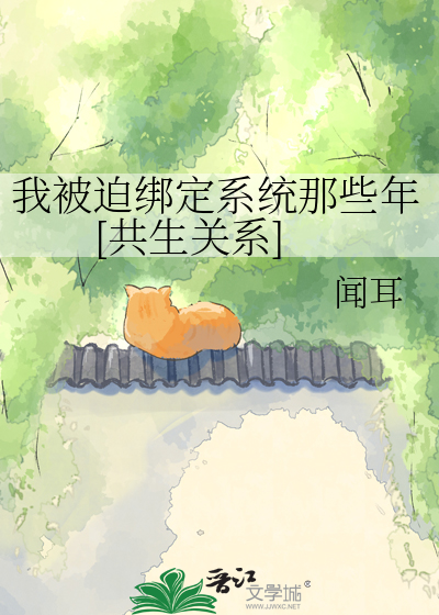 我被迫绑定系统那些年[共生关系]