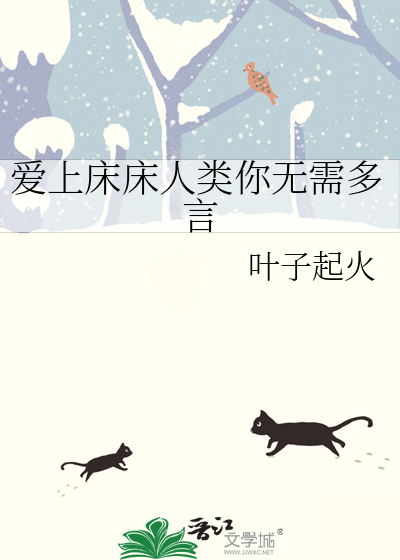 爱上床床人类你无需多言
