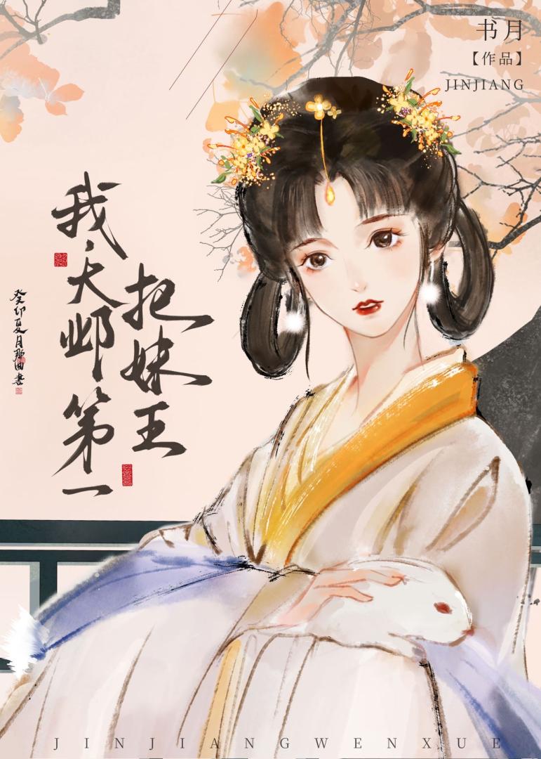 我，大邺第一把妹王！［穿书］