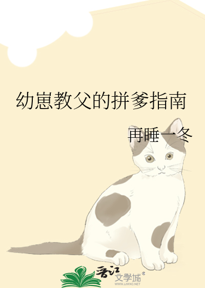 幼崽教父的拼爹指南