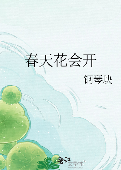 春天花会开