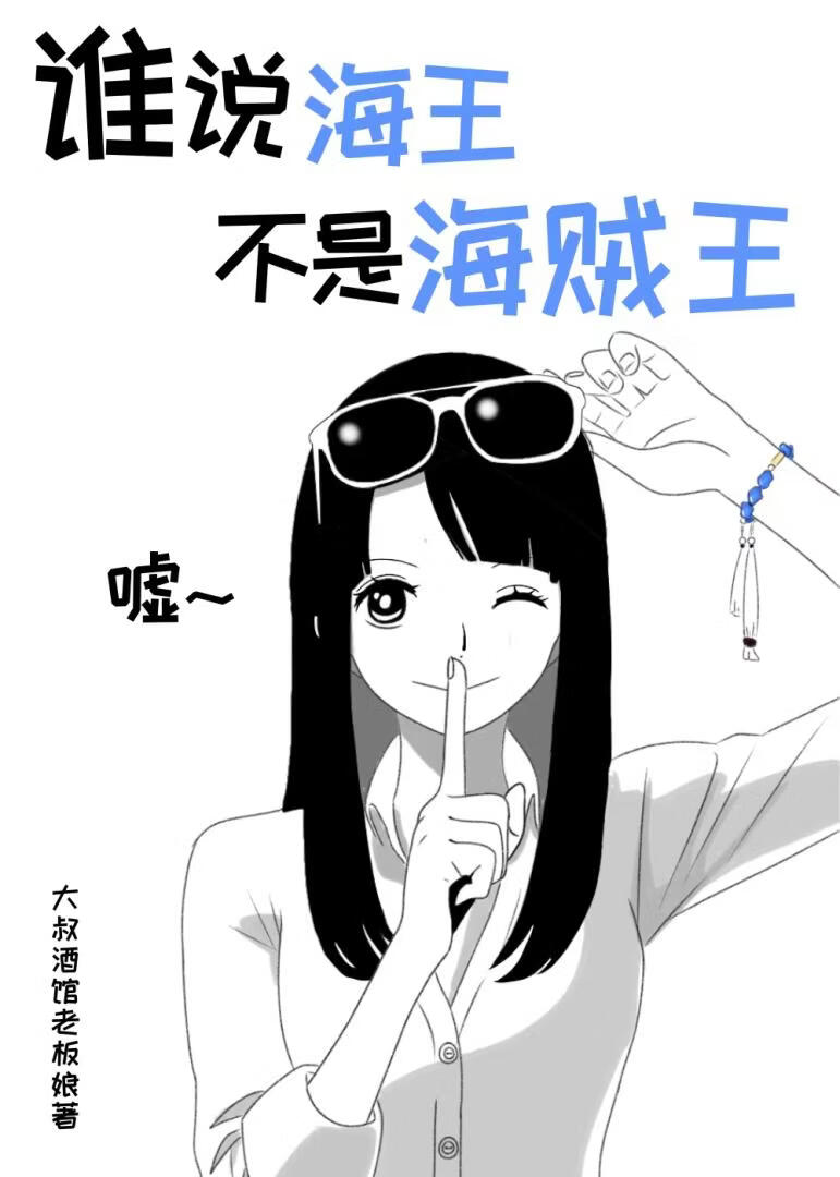 谁说海王不是海贼王