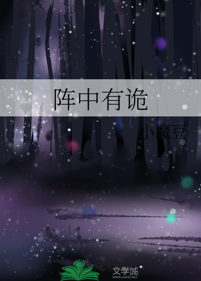 阵中有诡