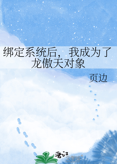 绑定系统后，我成为了龙傲天对象