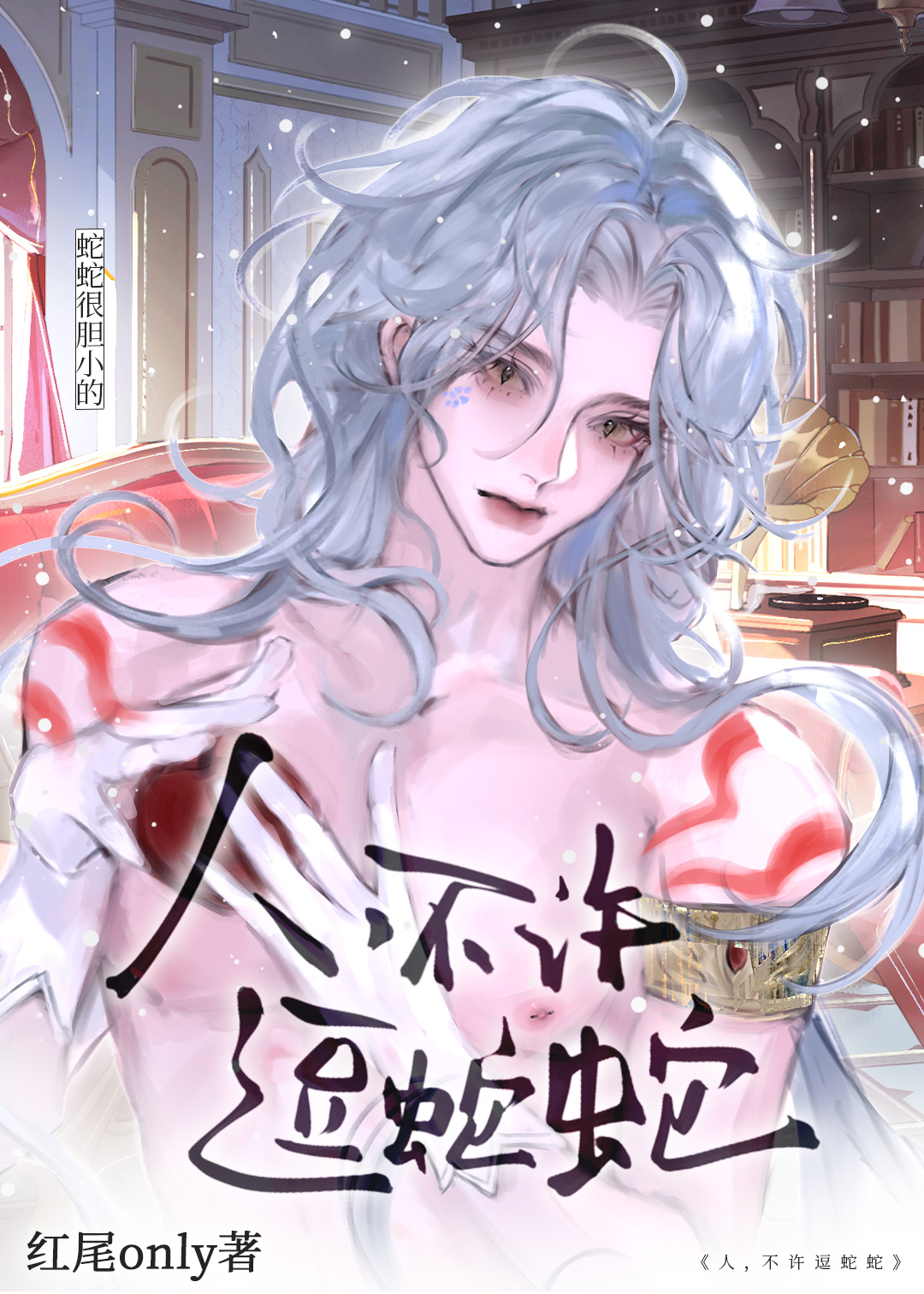 人，不许逗蛇蛇