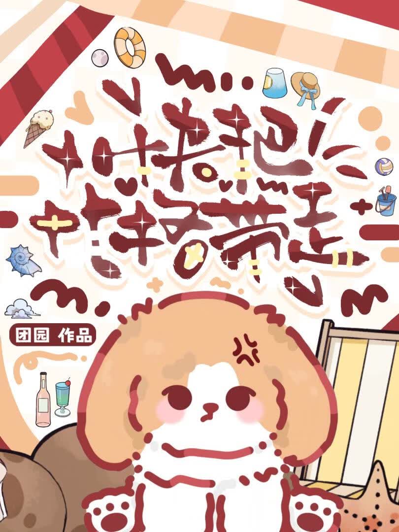 快把比格带走
