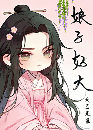 娘子掏出来比我还大