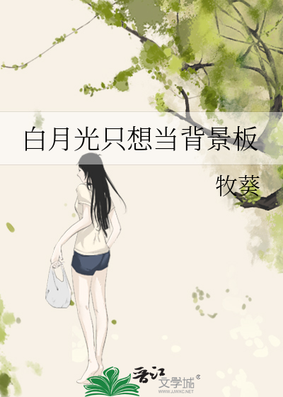 白月光只想当背景板