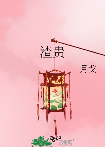 渣贵