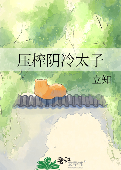 压榨阴冷太子