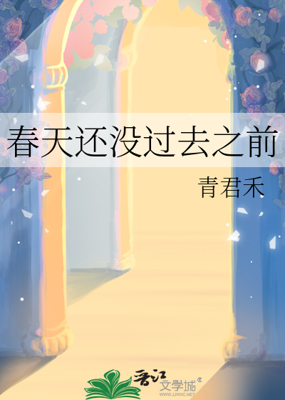 春天还没过去之前