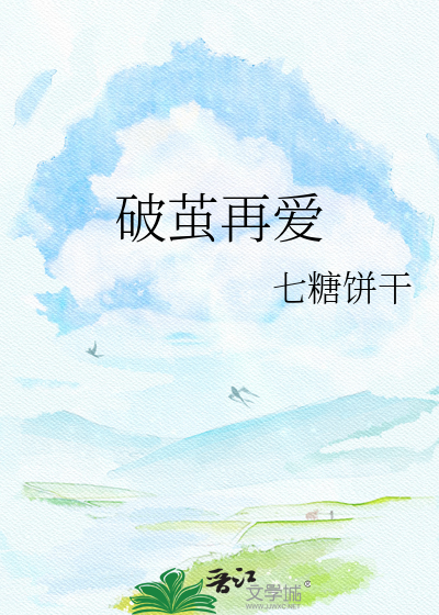 破茧再爱