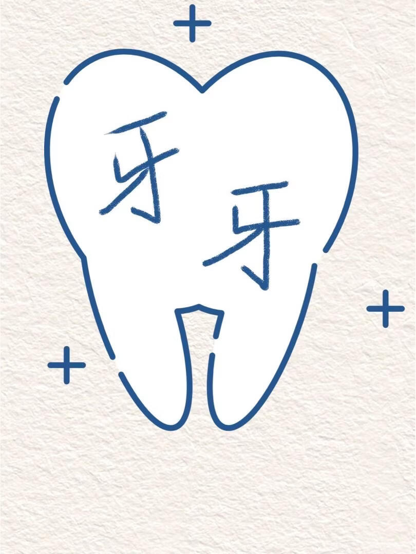 牙牙