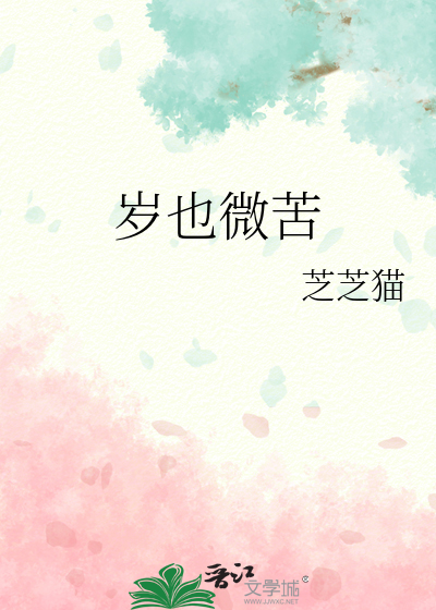岁也微苦