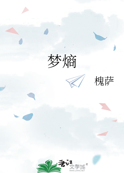 梦熵
