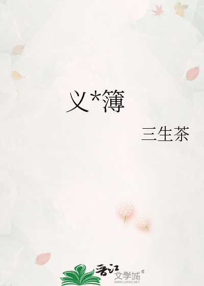 义*簿