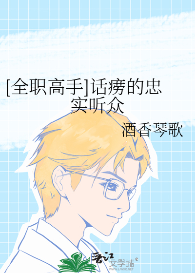 [全职高手]话痨的忠实听众