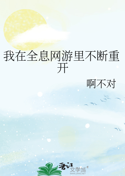 我在全息网游里不断重开