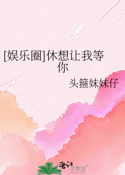 [娱乐圈]休想让我等你