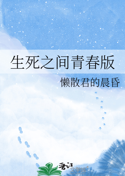 生死之间青春版