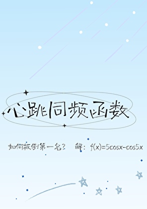 心跳同频函数