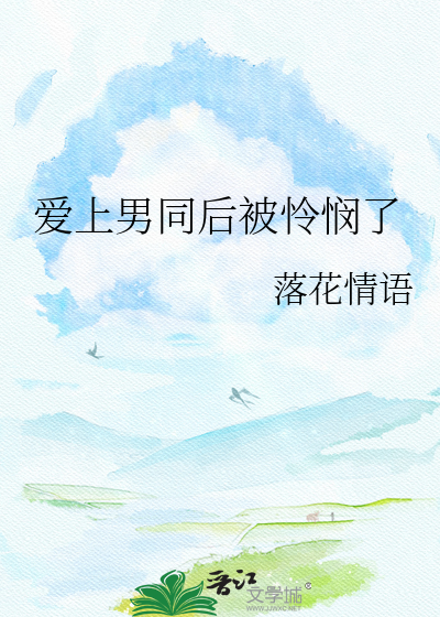 爱上男同后被怜悯了