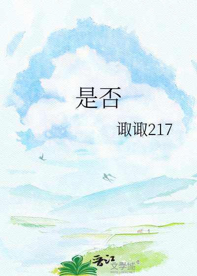 是否