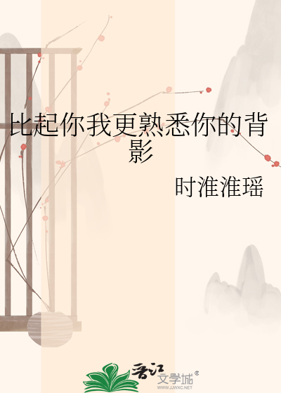 比起你我更熟悉你的背影