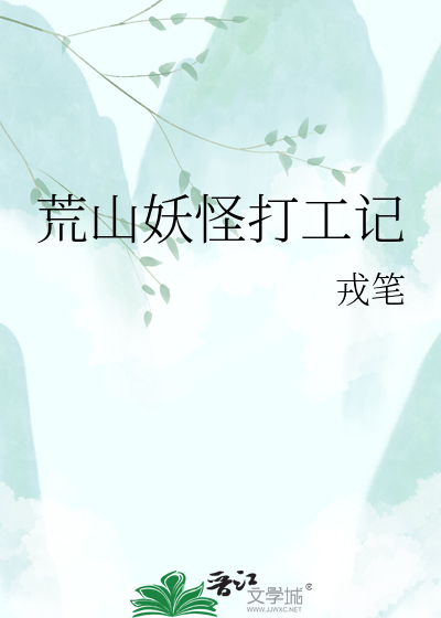荒山妖怪打工记
