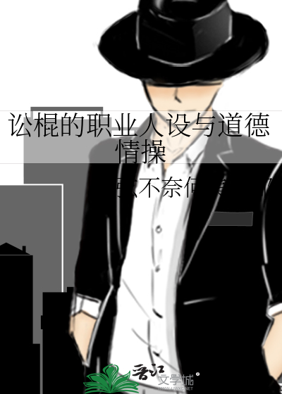 讼棍的职业人设与道德情操
