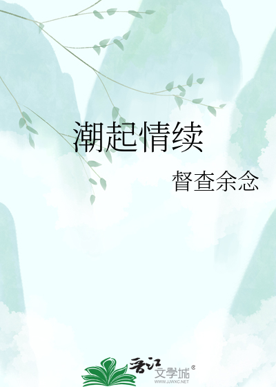 潮起情续