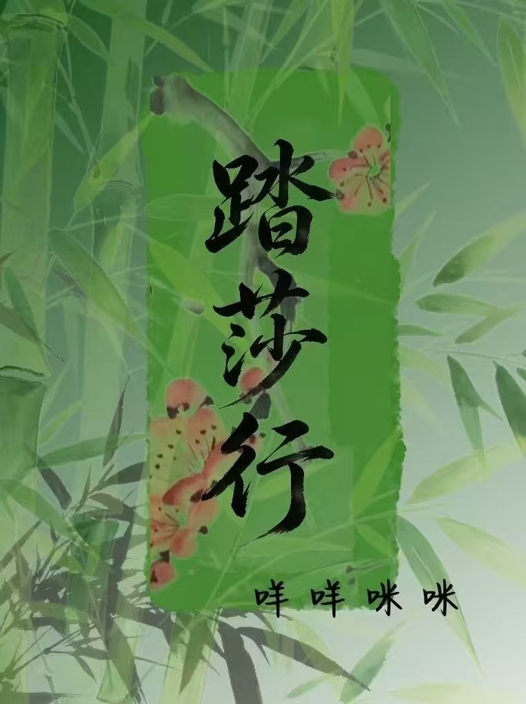 踏莎行