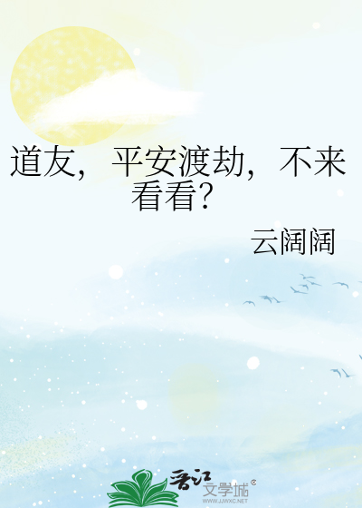 道友，平安渡劫，不来看看？