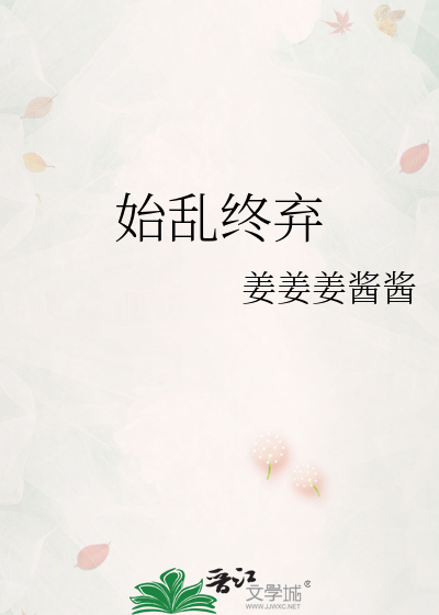 始乱终弃