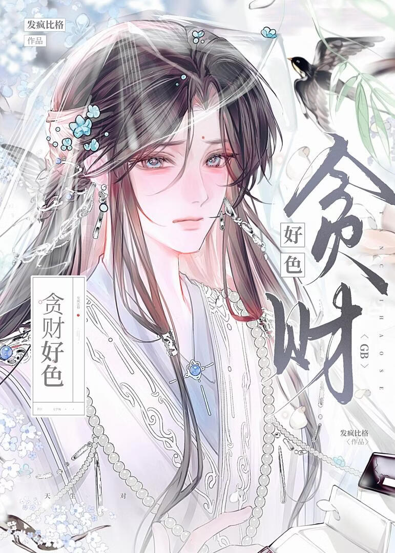 贪财好色gb