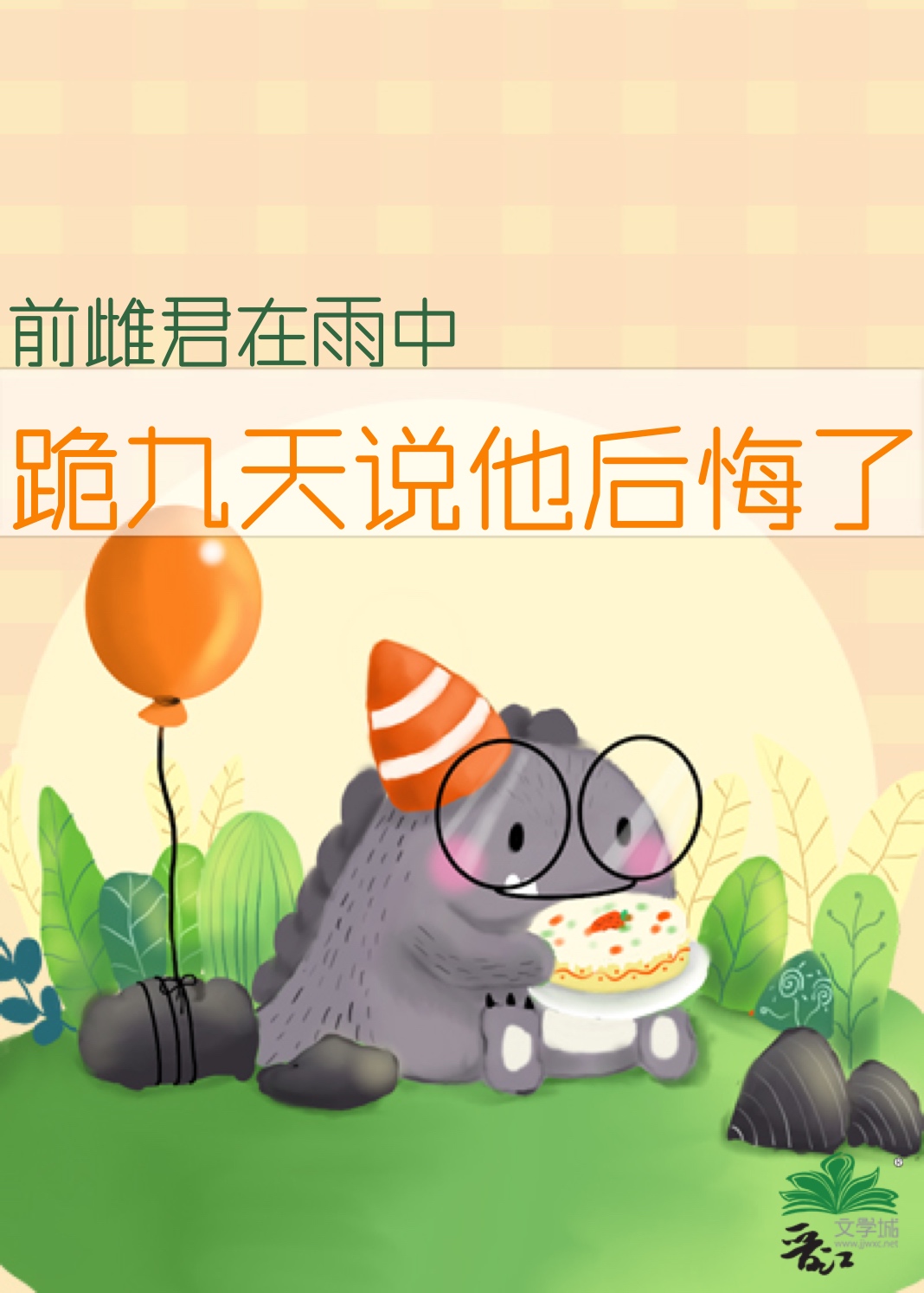 前雌君在雨中跪九天说他后悔了