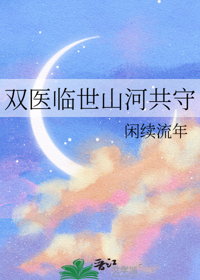 双医临世山河共守