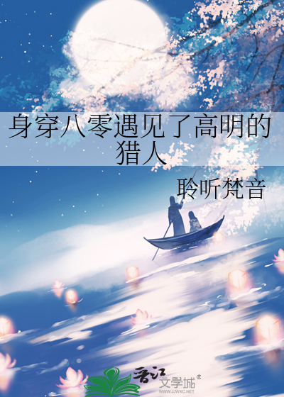 身穿八零遇见了高明的猎人