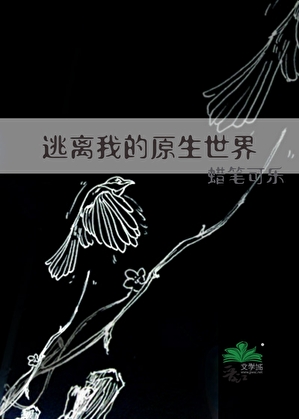 逃离我的原生世界