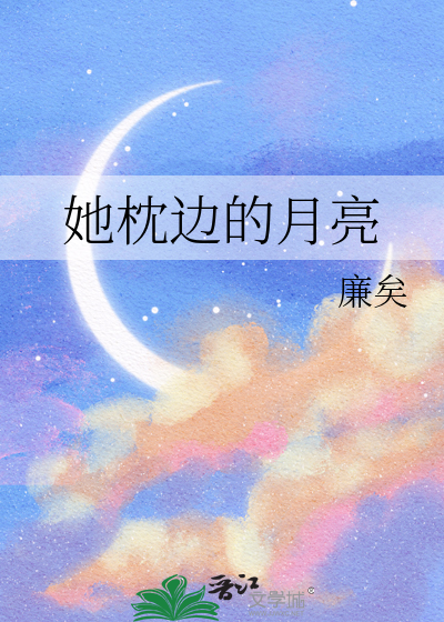 她枕边的月亮