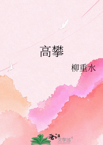 高攀