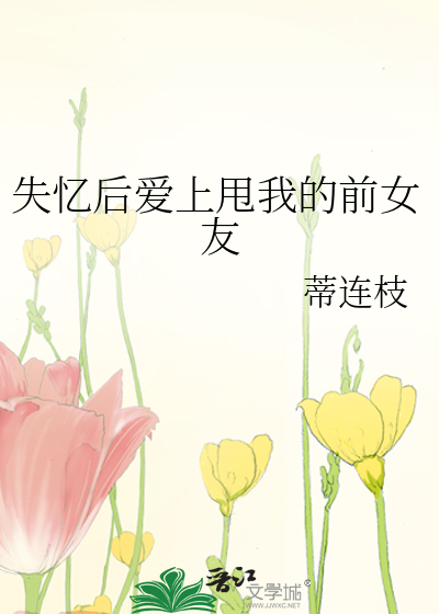 失忆后爱上甩我的前女友