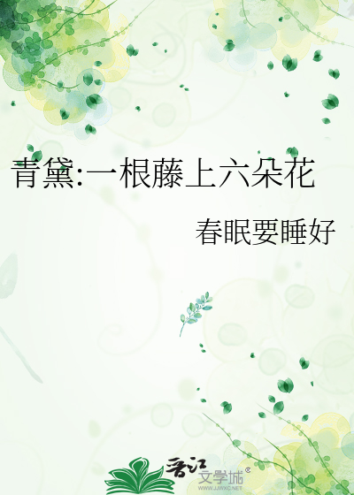 青黛:一根藤上六朵花