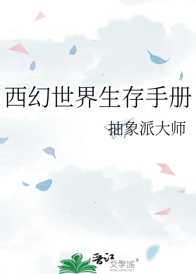 西幻世界生存手册