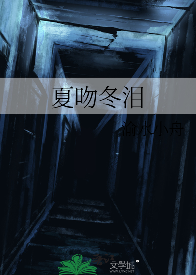 夏吻冬泪