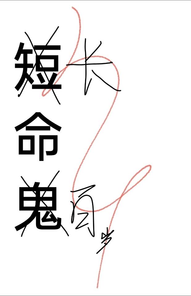 短命鬼
